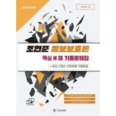 2025 전산직·군무원 조현준 정보보호론 핵심 N제 기출문제집+최신 2개년 시행처별 기출제공(개정판)
