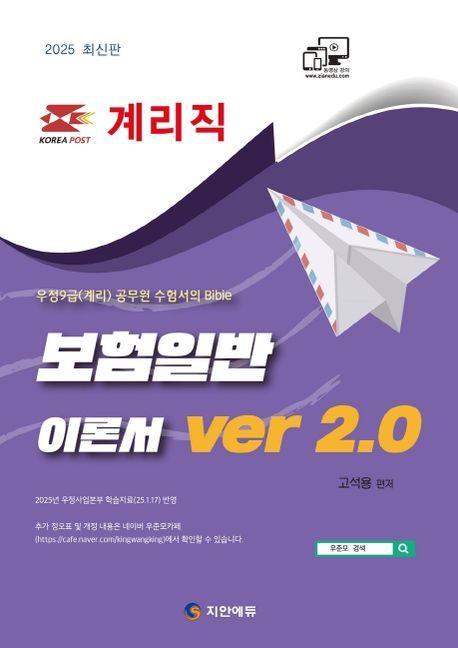 2025 계리직 보험일반 이론서 ver 2.0