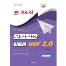 2025 계리직 보험일반 이론서 ver 2.0