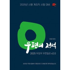 2025 계리직 우정우 우편일반 우편의 정석 V2.0