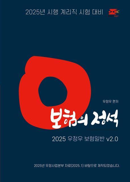 2025 계리직 우정우 보험일반 보험의 정석 V2.0
