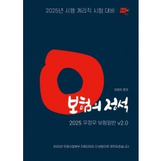 2025 계리직 우정우 보험일반 보험의 정석 V2.0