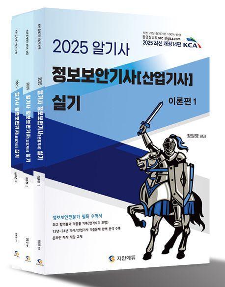 2025 알기사 정보보안기사(산업기사) 실기