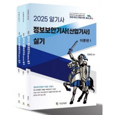 2025 알기사 정보보안기사(산업기사) 실기