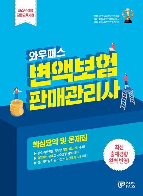 와우패스 변액보험 판매관리사 핵심요약 및 문제집(2024)