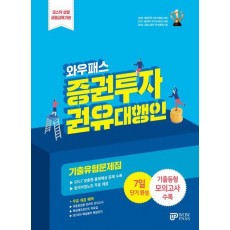 증권투자권유대행인 기출유형문제집(2024)