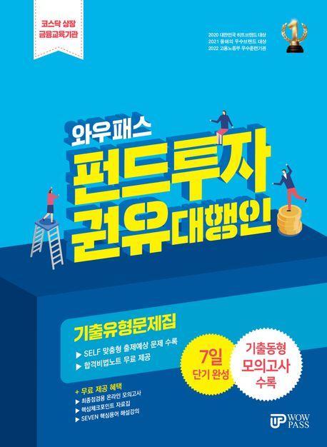 2024 와우패스 펀드투자권유대행인 기출유형문제집