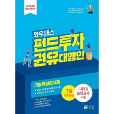 2024 와우패스 펀드투자권유대행인 기출유형문제집