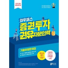 2024 와우패스 증권투자권유 자문인력 기출유형문제집