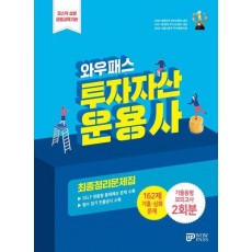 2024 투자자산운용사 최종정리문제집