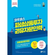 2024 파생상품투자권유자문인력 최종정리문제집