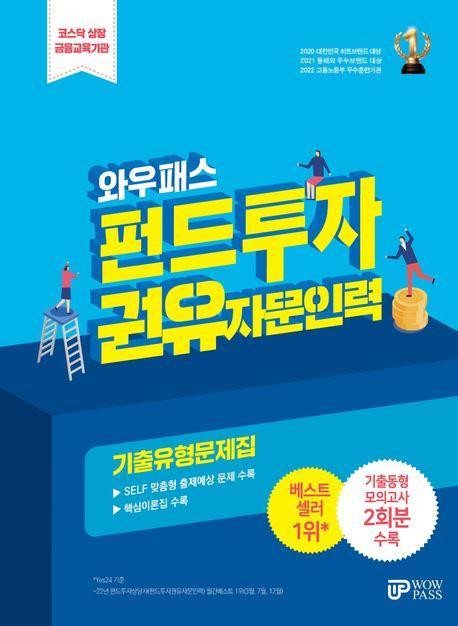 2024 펀드투자권유자문인력 기출유형문제집