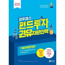 2024 펀드투자권유자문인력 기출유형문제집