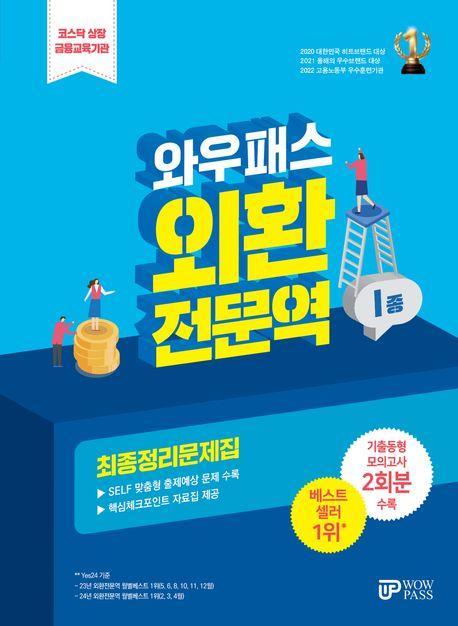2024 외환전문역 1종 최종정리문제집