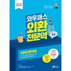 2024 외환전문역 1종 최종정리문제집