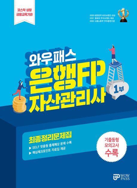 와우패스 은행FP 1부 자산관리사 최종정리문제집