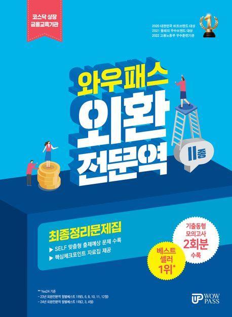 2025 외환전문역 2종 최종정리문제집