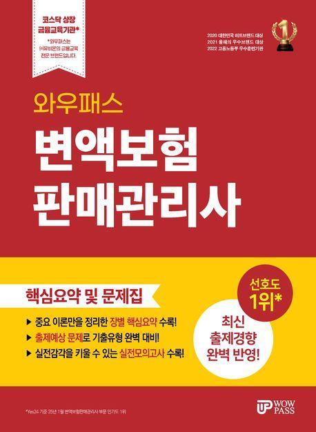 2025 와우패스 변액보험 판매관리사 핵심요약 및 문제집