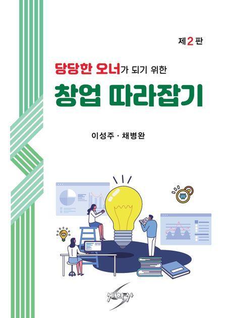 당당한 오너가 되기 위한 창업 따라잡기