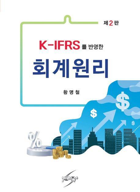 K-IFRS를 반영한 회계원리