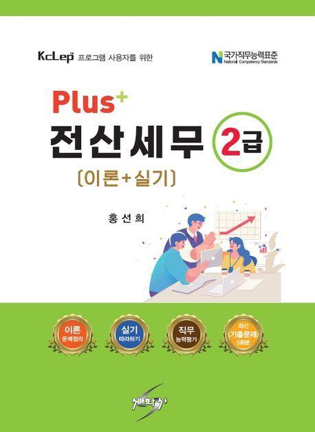 Plus+ 전산세무2급: 이론+실기