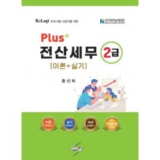 Plus+ 전산세무2급: 이론+실기