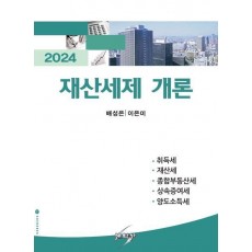 2024 재산세제 개론