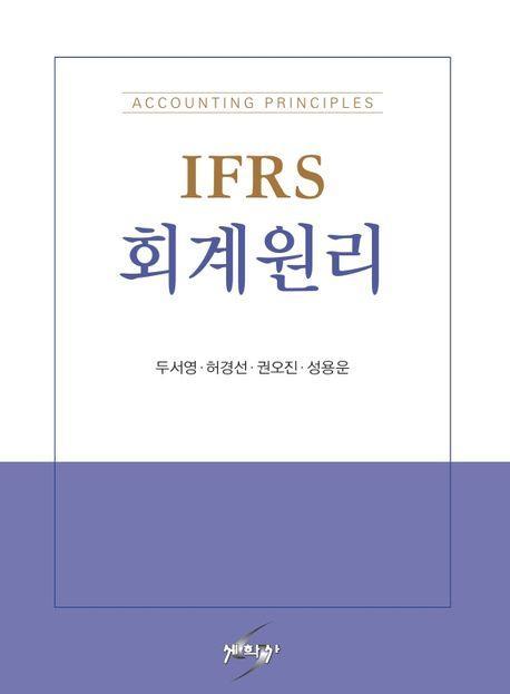 IFRS 회계원리