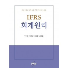 IFRS 회계원리