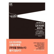 사용자를 읽는 법 UX 리서치 플레이북