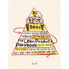 린 프로덕트 플레이북