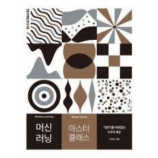 머신 러닝 마스터 클래스