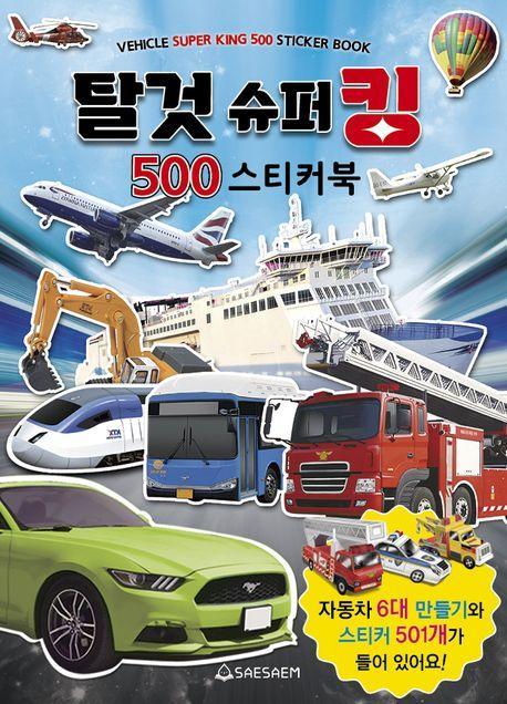 탈것 슈퍼킹 500 스티커북