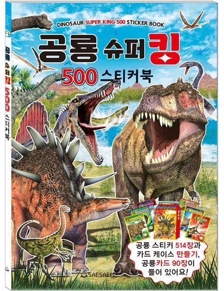 공룡 슈퍼킹 500 스티커북