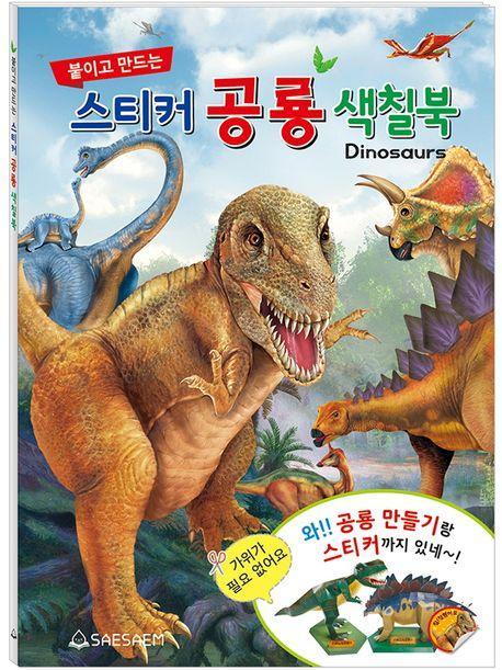 붙이고 만드는 스티커 공룡 색칠북