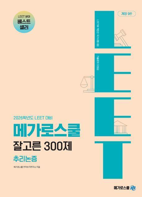 2026학년도 LEET 대비 잘고른 300제 추리논증