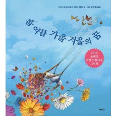 봄 여름 가을 겨울의 꿈