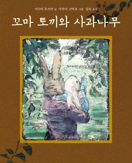 꼬마 토끼와 사과나무