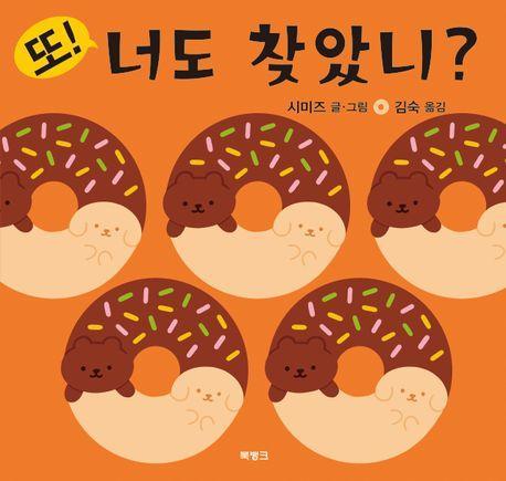 또! 너도 찾았니