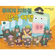 두더지 지하철 땅속 여행