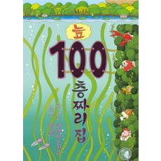 늪 100층짜리 집