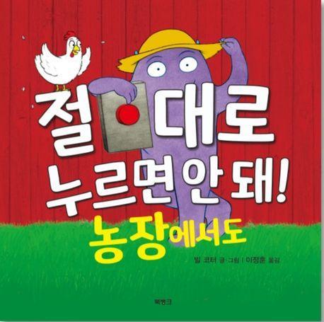 절대로 누르면 안 돼! 농장에서도