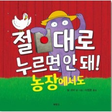 절대로 누르면 안 돼! 농장에서도