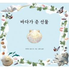 바다가 준 선물