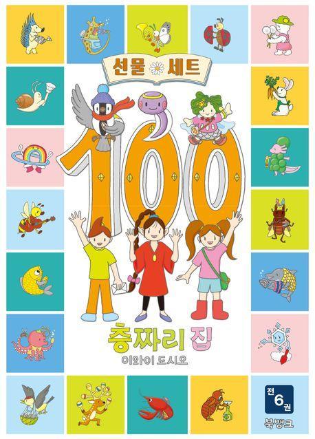 100층짜리 집 시리즈 세트
