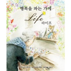 행복을 파는 가게 라이프
