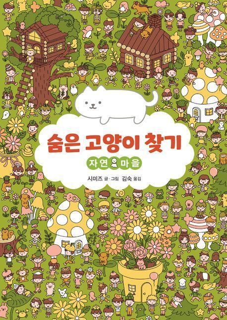 숨은 고양이 찾기: 자연 마을