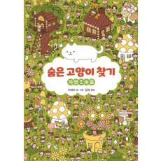 숨은 고양이 찾기: 자연 마을