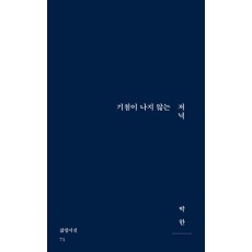 기침이 나지 않는 저녁