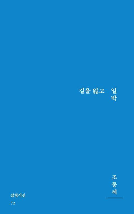 길을 잃고 일박